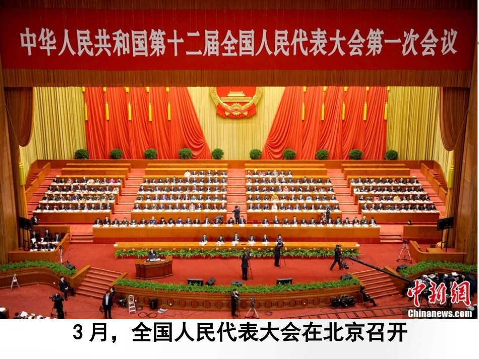 人民代表大会：国家权力机关_第1页