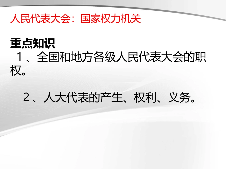 人民代表大会：国家权力机关_第2页