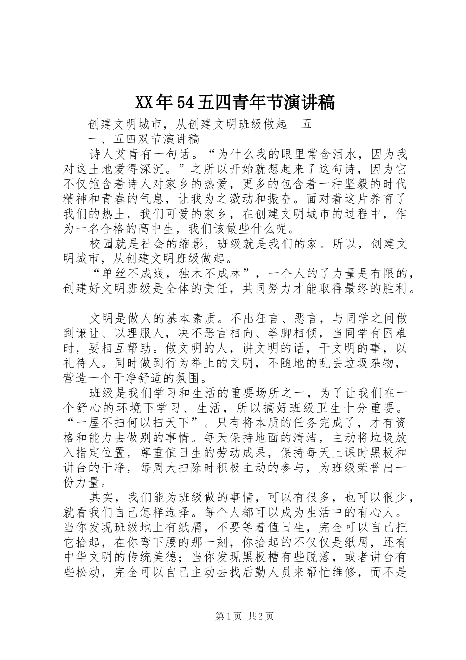 XX年54五四青年节演讲_第1页
