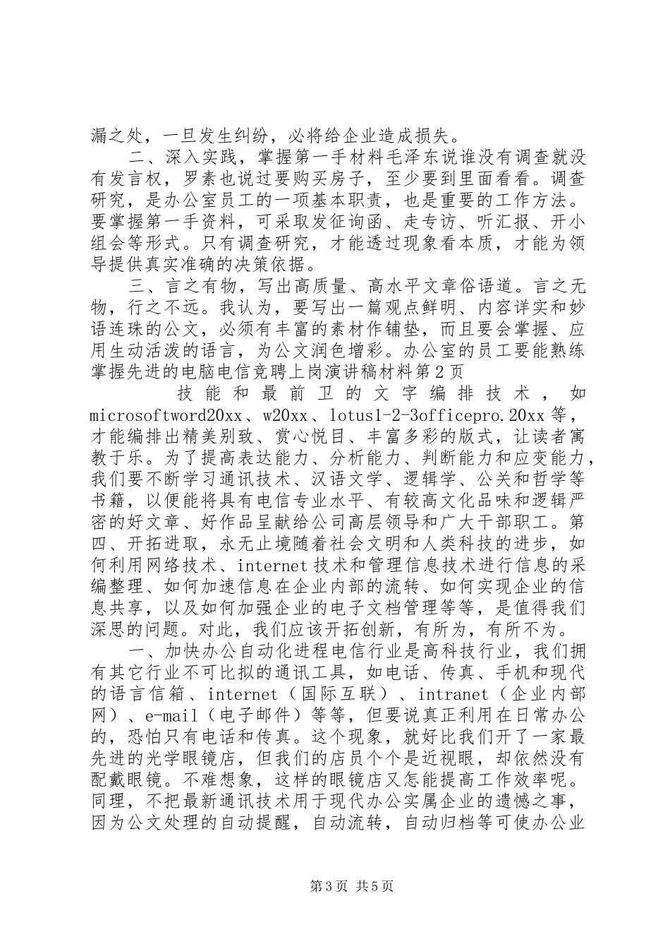 电信竞聘上岗致辞演讲稿材料_第3页