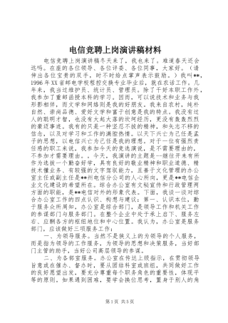 电信竞聘上岗致辞演讲稿材料