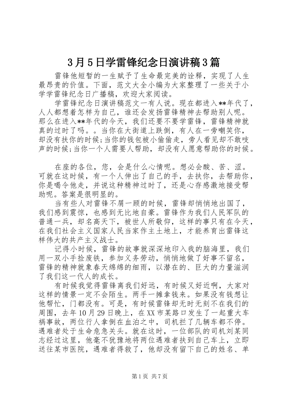 3月5日学雷锋纪念日演讲稿范文3篇_第1页