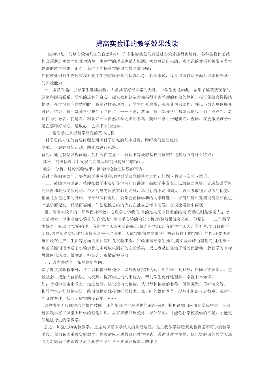 提高实验课的教学效果浅谈_第1页