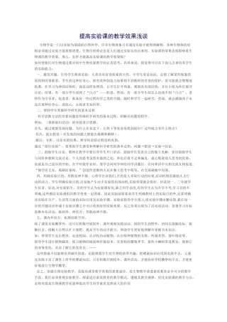 提高实验课的教学效果浅谈
