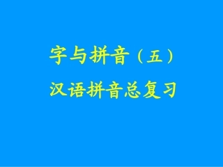 汉语拼音总复习