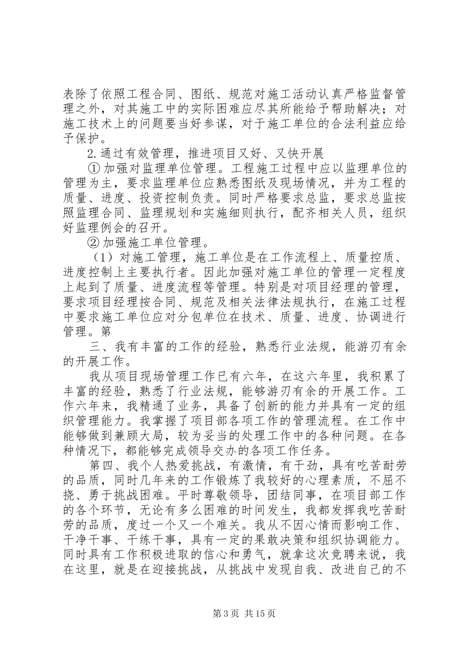 单位负责人竞聘演讲范文_第3页