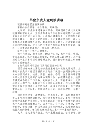 单位负责人竞聘演讲范文