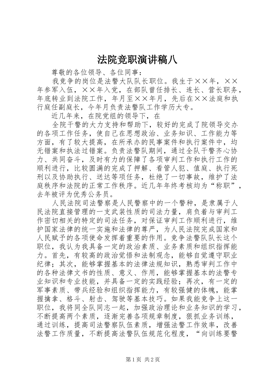 法院竞职演讲致辞稿八_第1页