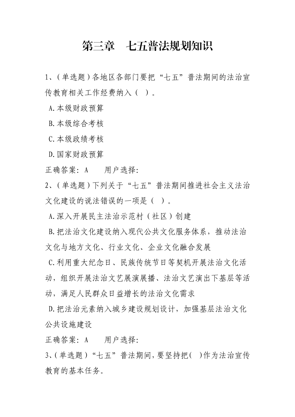 学法考试平台-2016年无纸化学法用法-考试复习指南(2016)试题及答案第三章七五普法规划知识_第1页