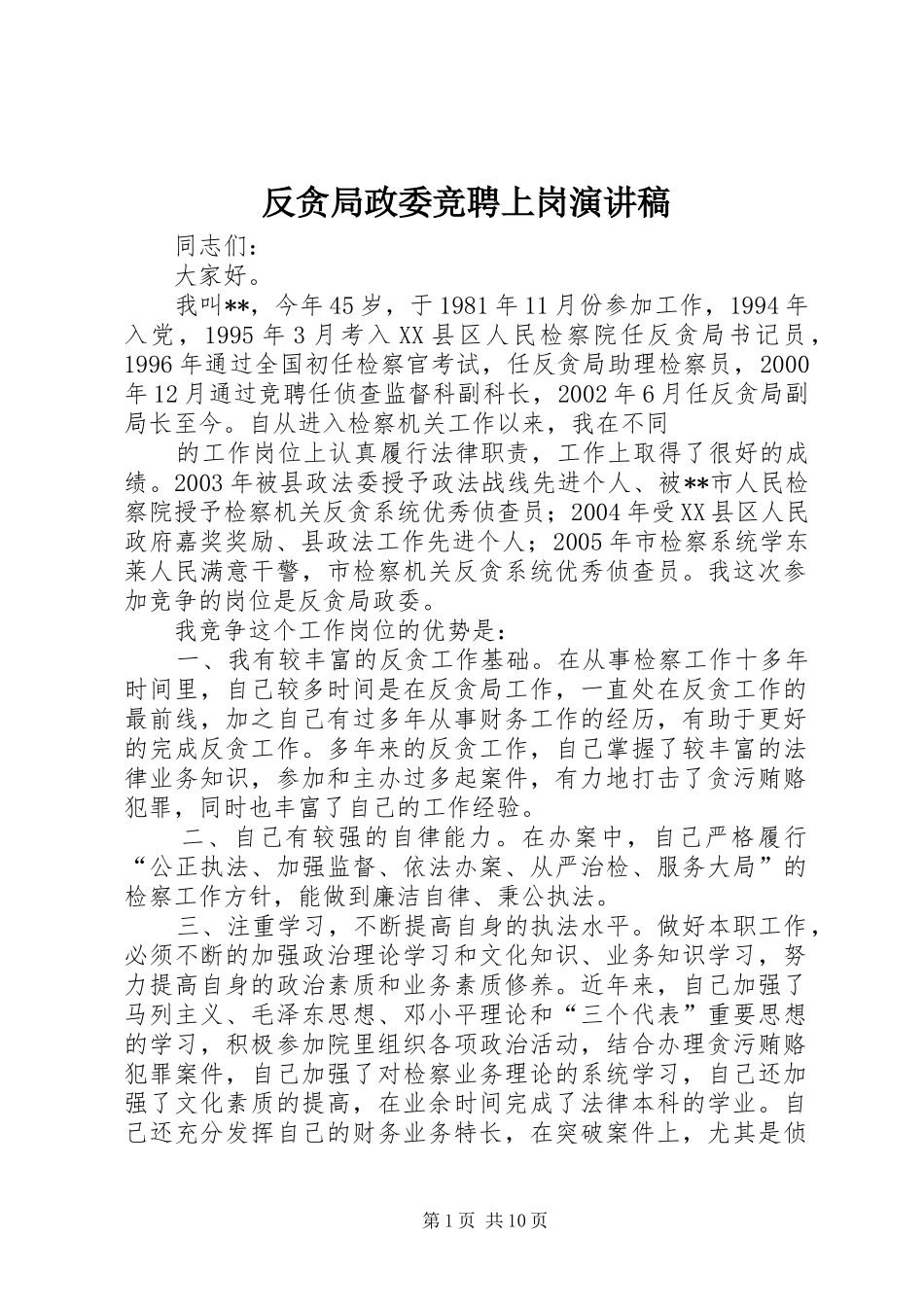 反贪局政委竞聘上岗演讲稿范文_第1页