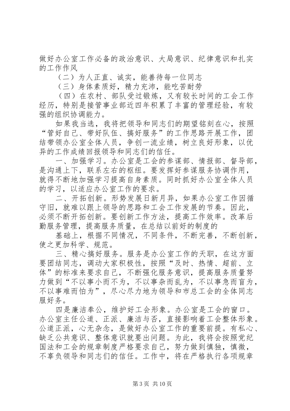 反贪局政委竞聘上岗演讲稿范文_第3页