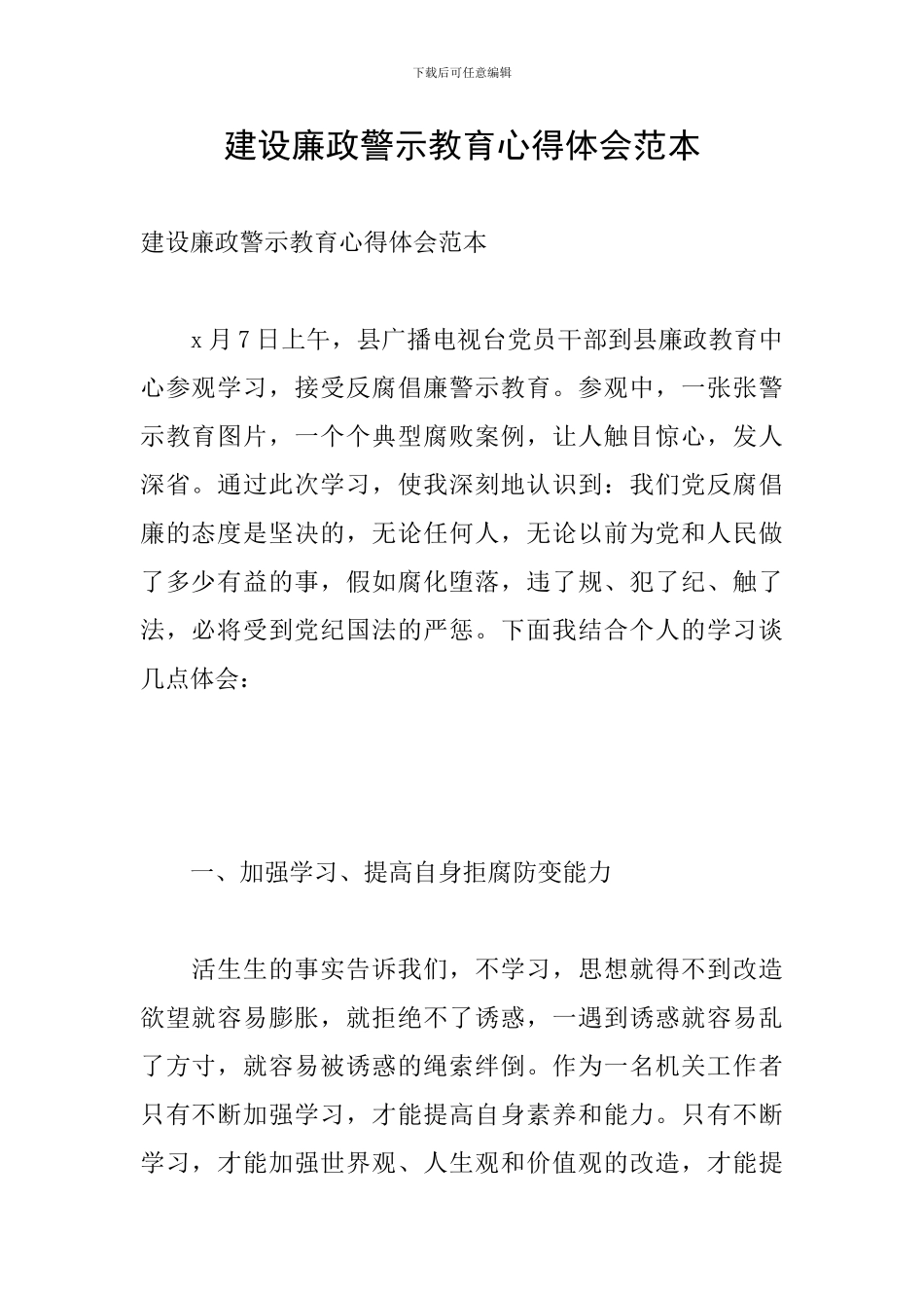 建设廉政警示教育心得体会范本_第1页