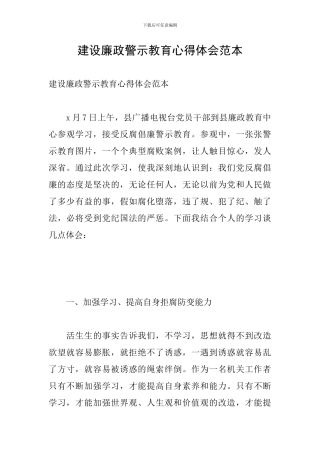建设廉政警示教育心得体会范本