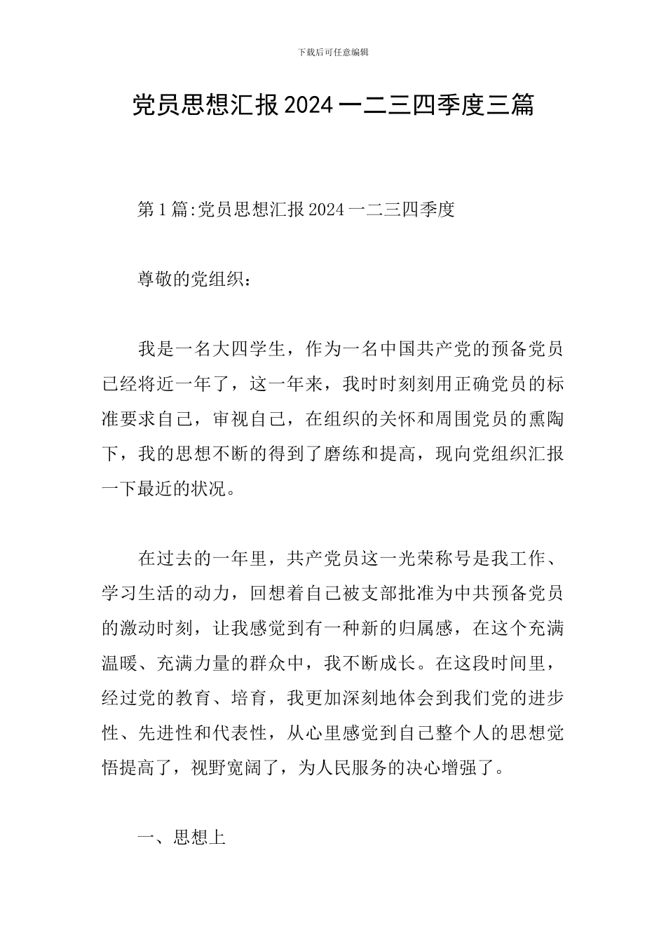 党员思想汇报2024一二三四季度三篇_第1页