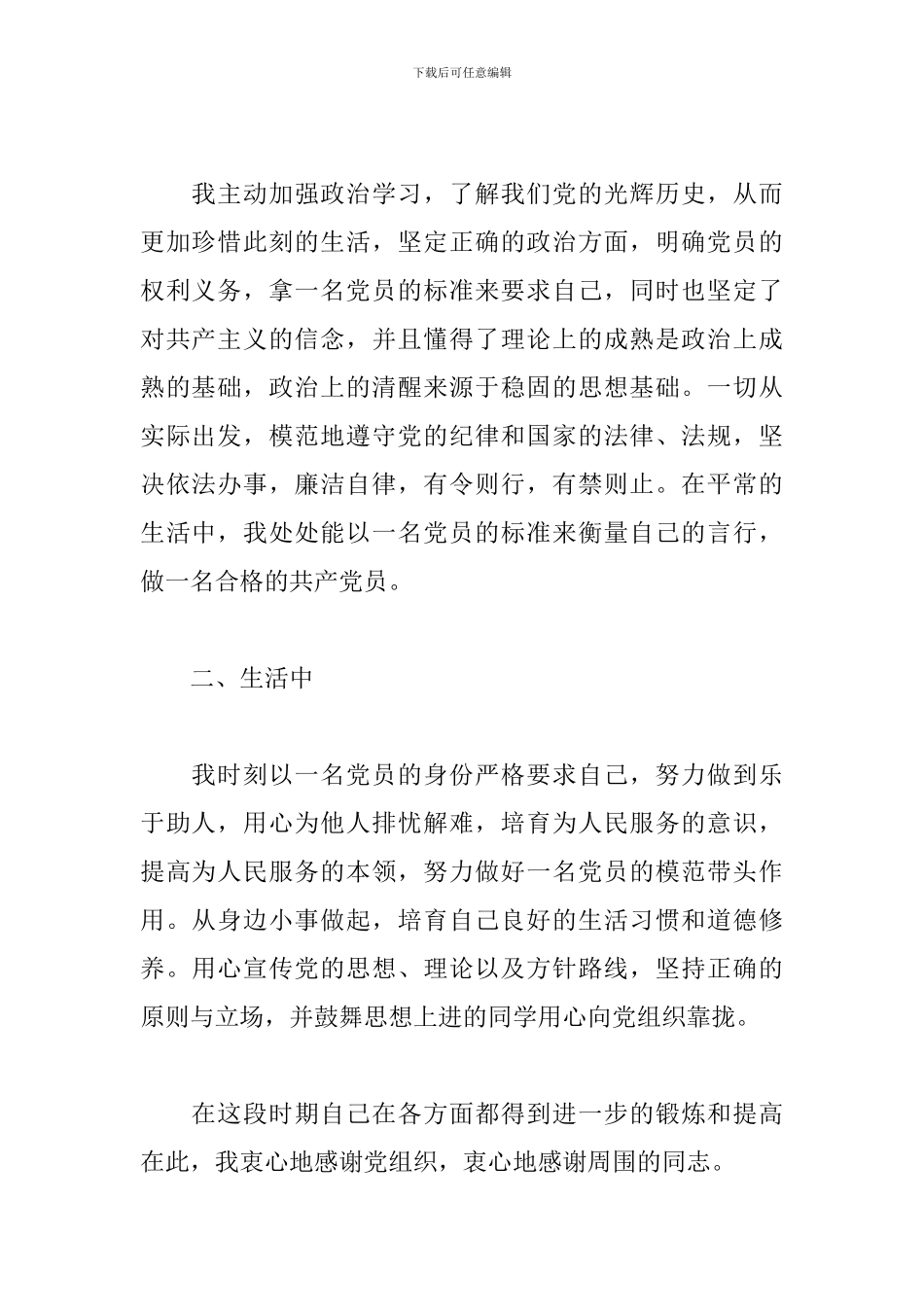 党员思想汇报2024一二三四季度三篇_第2页