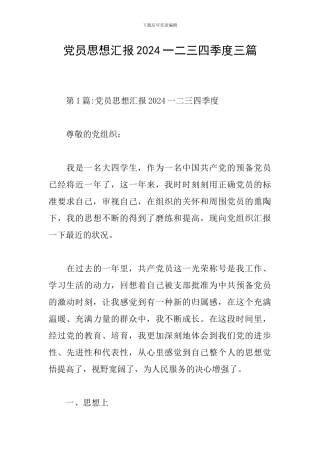 党员思想汇报2024一二三四季度三篇