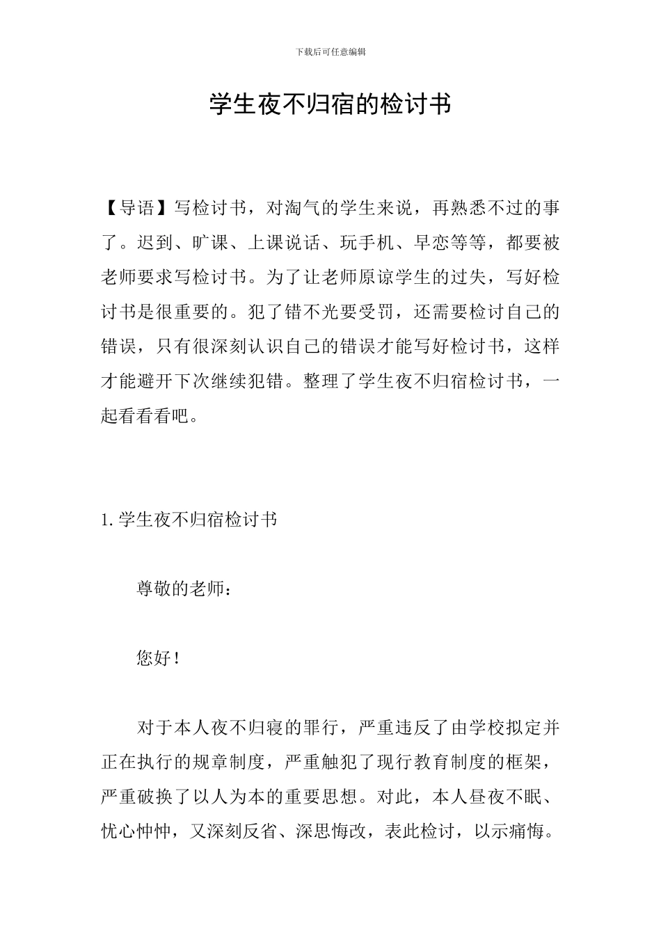 学生夜不归宿的检讨书_第1页