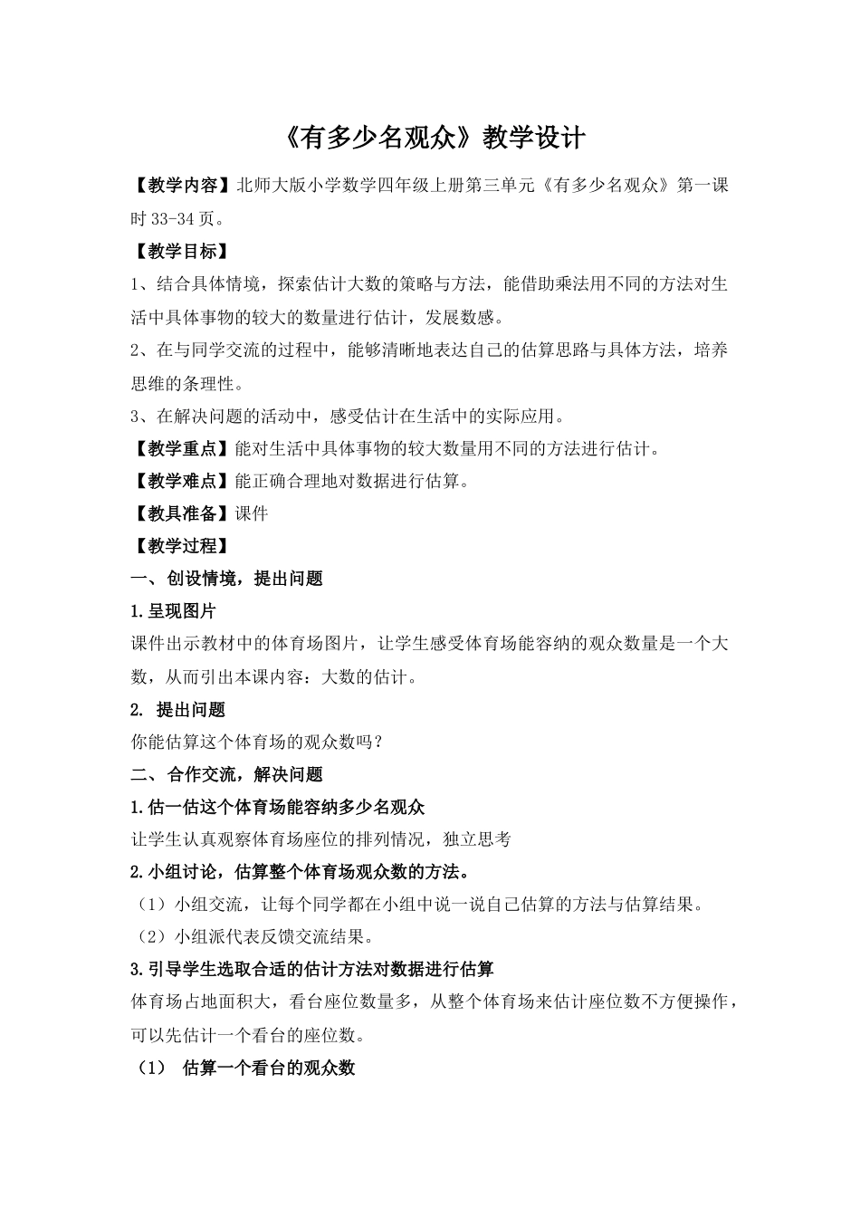 《有多少名观众》教学设计_第1页