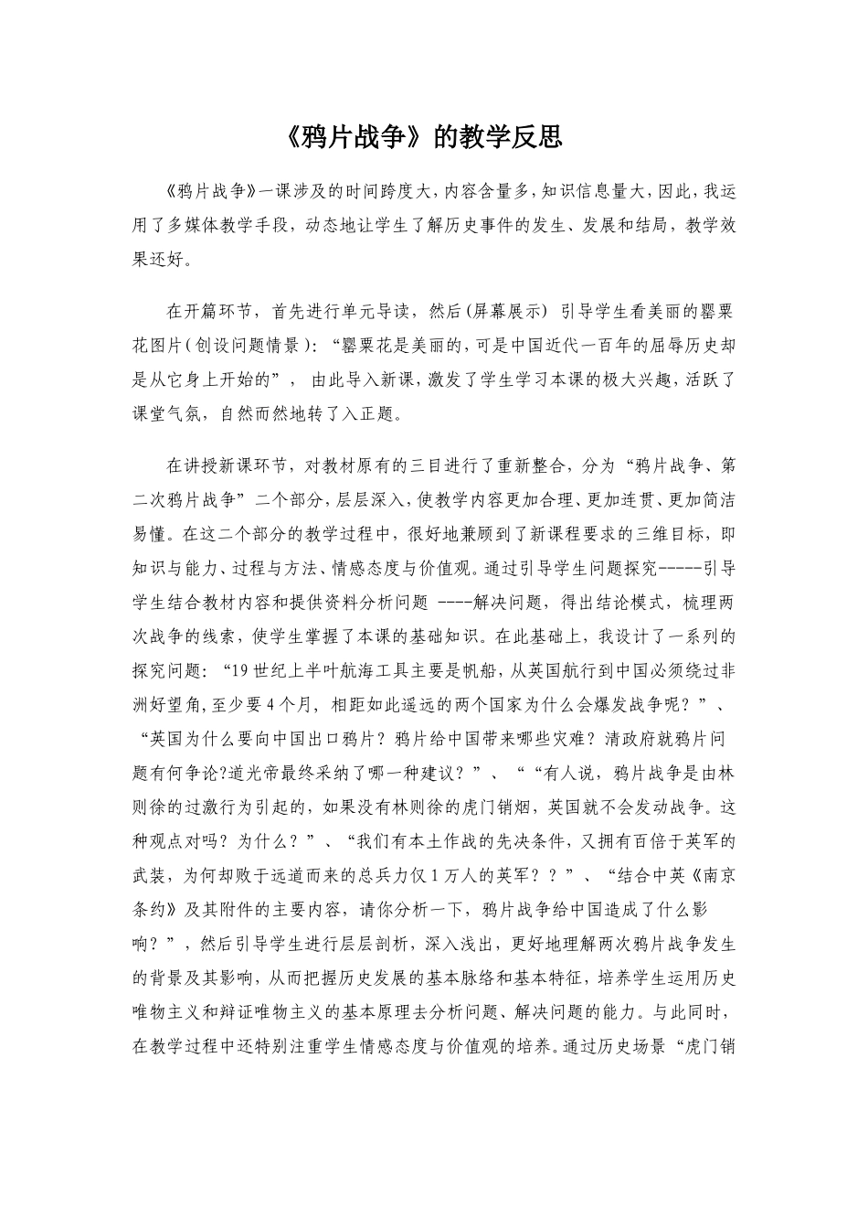 鸦片战争的教学反思_第1页