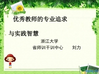 优秀教师的专业追求与实践智慧2013