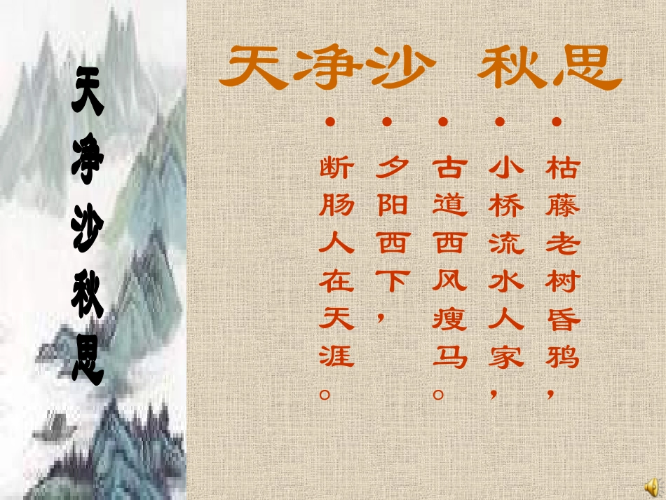 天净沙秋思[1]_第2页