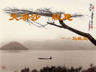 天净沙秋思[1]
