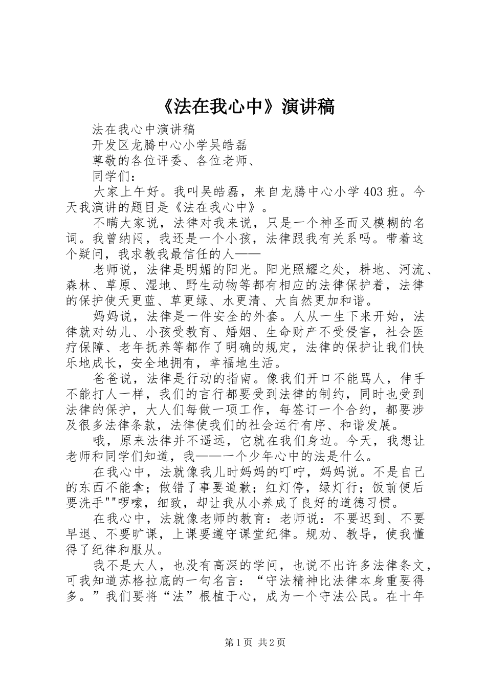 《法在我心中》演讲致辞稿_第1页