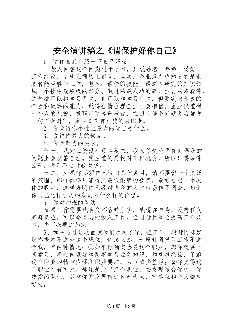 安全演讲致辞之《请保护好你自己》_第1页