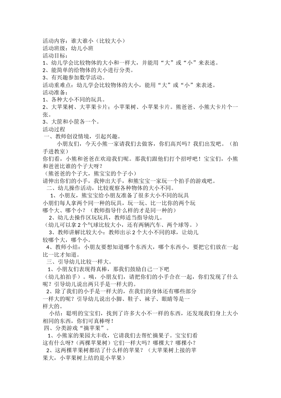 小班数学（谁大谁小）_第1页