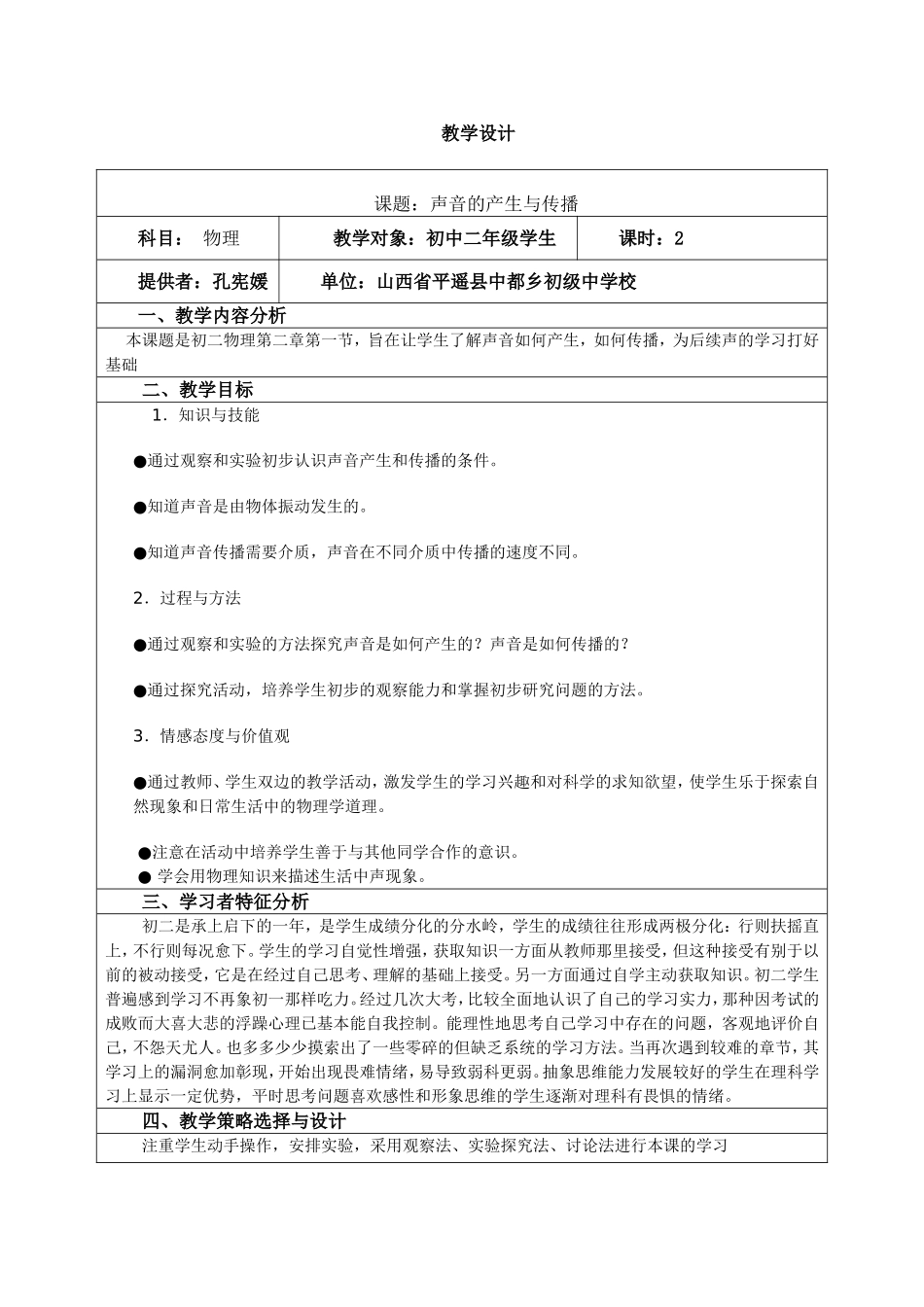 声音的产生与传播教学设计_第1页