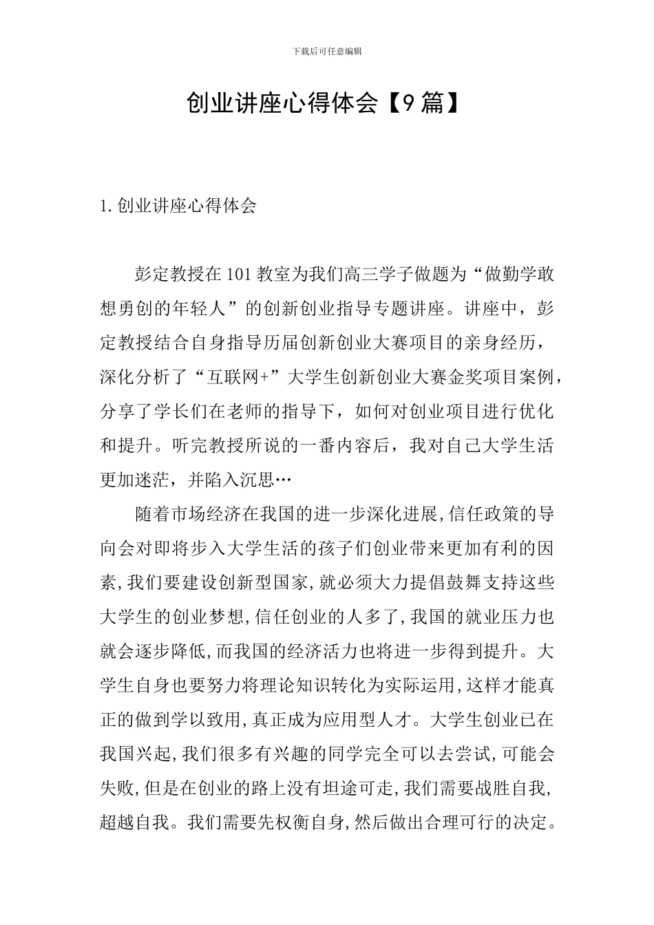 创业讲座心得体会_第1页