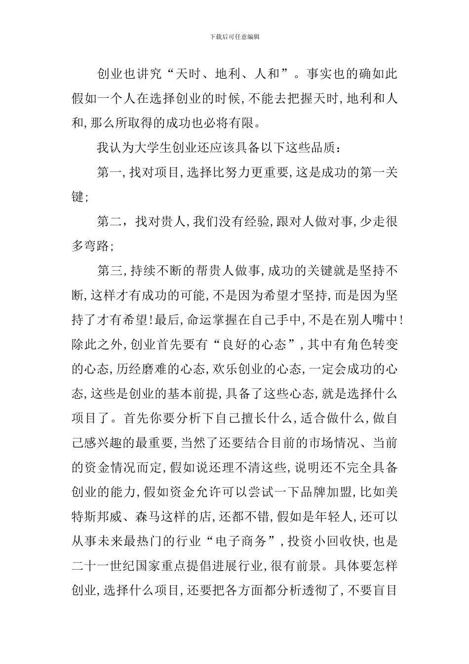 创业讲座心得体会_第2页