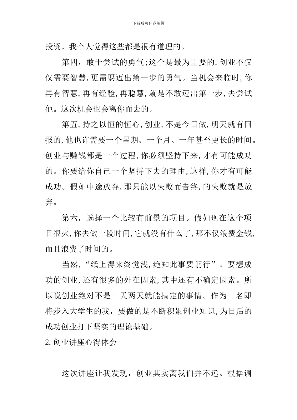 创业讲座心得体会_第3页
