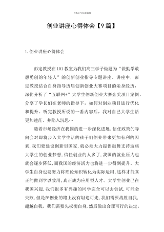 创业讲座心得体会