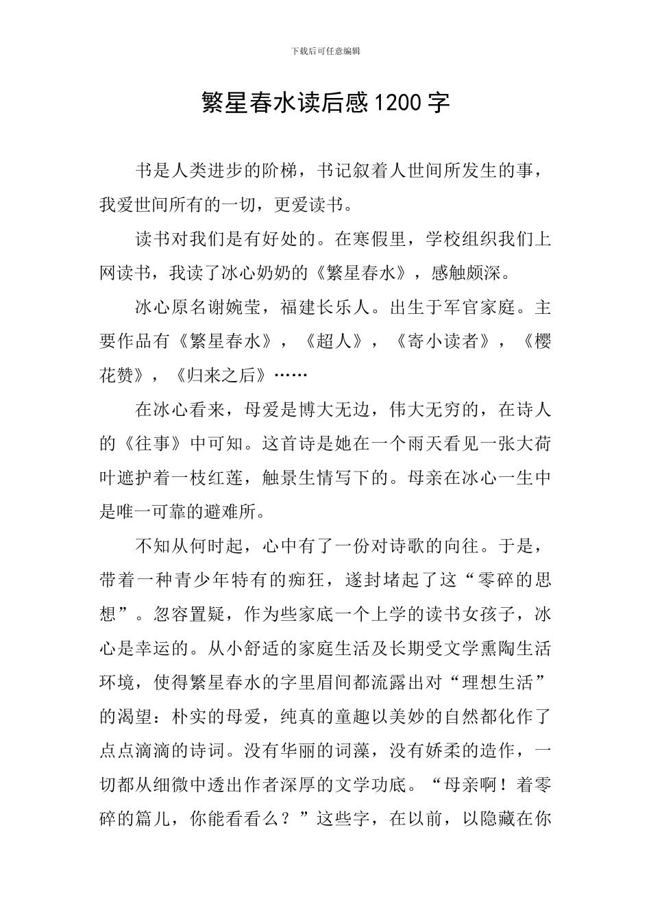 繁星春水读后感1200字_第1页