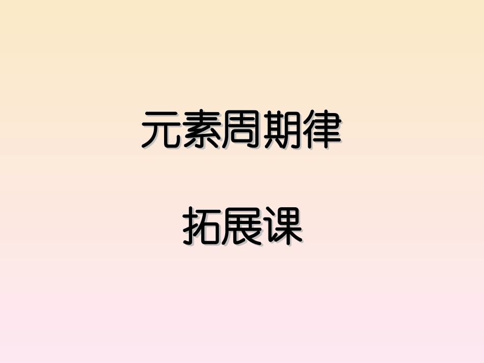 元素周期律拓展课_第1页