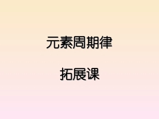 元素周期律拓展课
