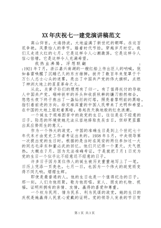 XX年庆祝七一建党演讲稿