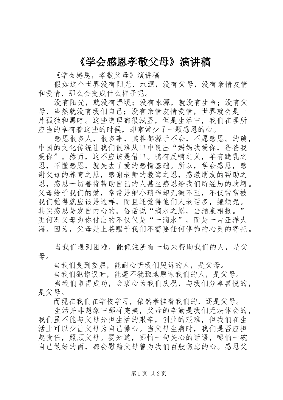 《学会感恩孝敬父母》演讲稿范文_第1页