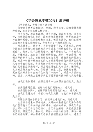 《学会感恩孝敬父母》演讲稿范文