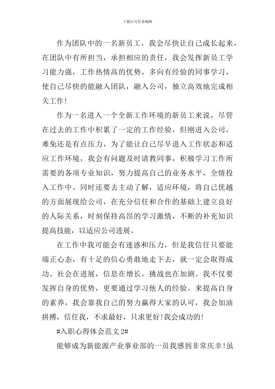 新员工入职心得体会范文1000字_第3页