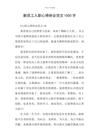 新员工入职心得体会范文1000字