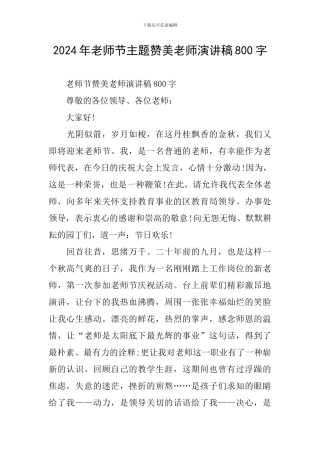 2024年教师节主题赞美教师演讲稿800字