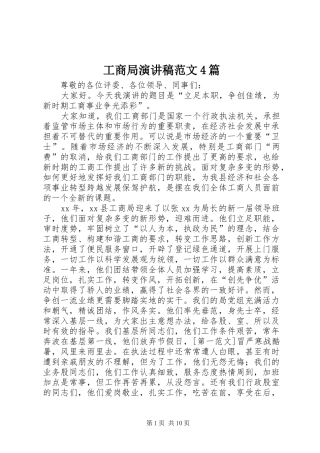 工商局演讲致辞范文4篇