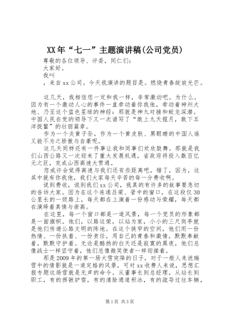 XX年“七一”主题演讲稿范文(公司党员)