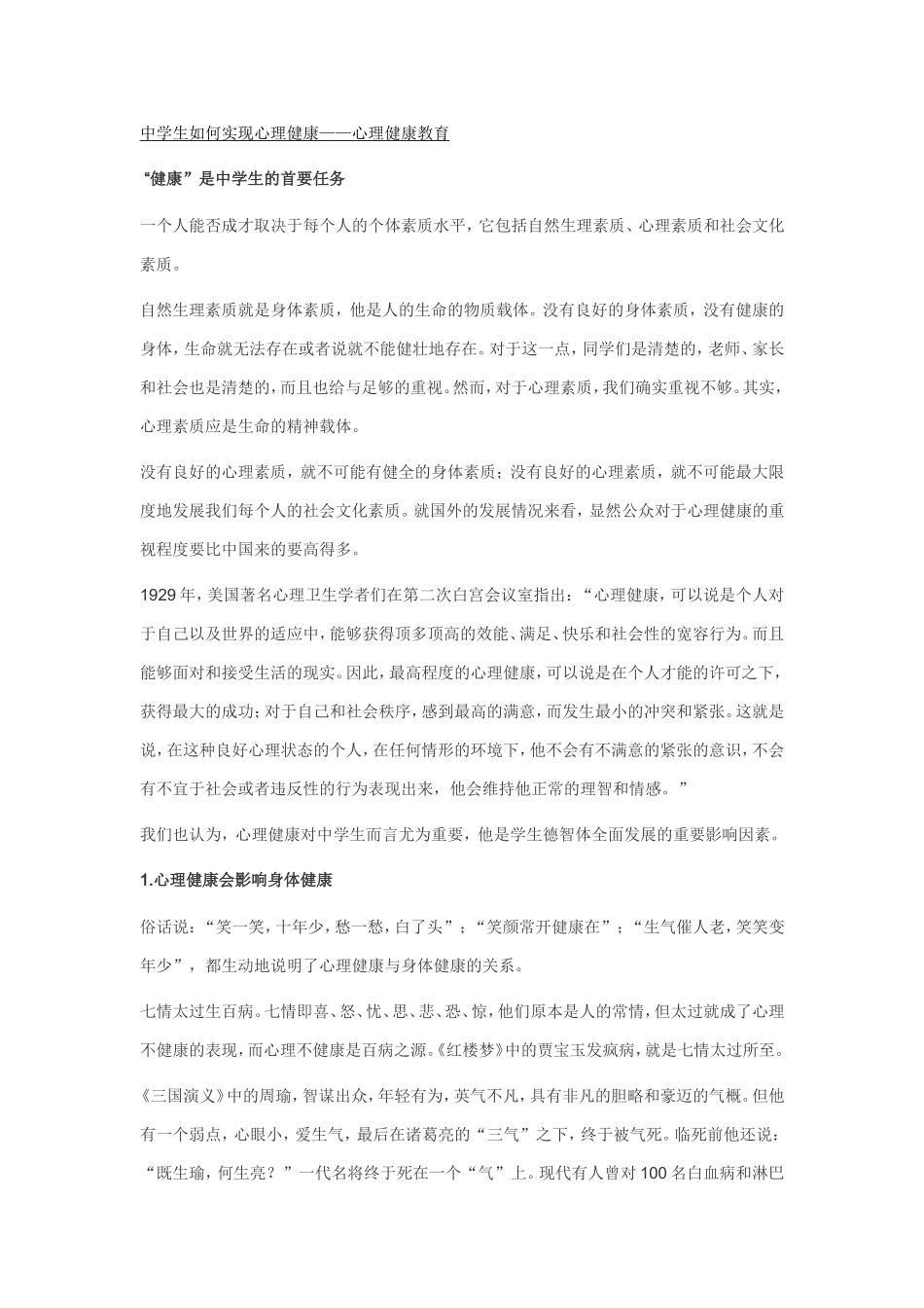 中学生如何实现心理健康_第1页