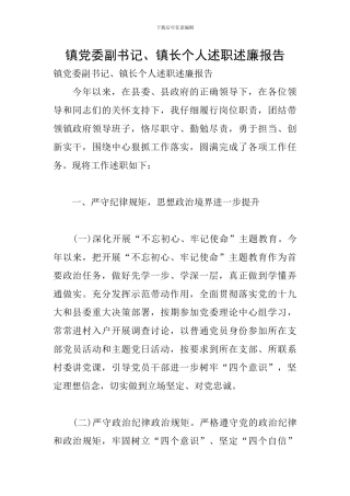 镇党委副书记、镇长个人述职述廉报告