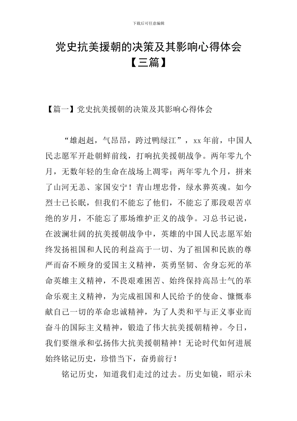 党史抗美援朝的决策及其影响心得体会_第1页