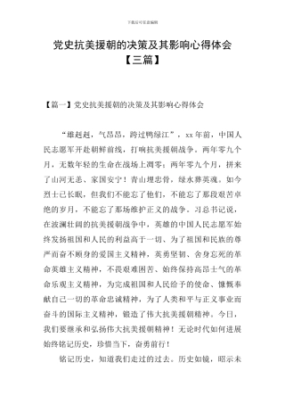 党史抗美援朝的决策及其影响心得体会