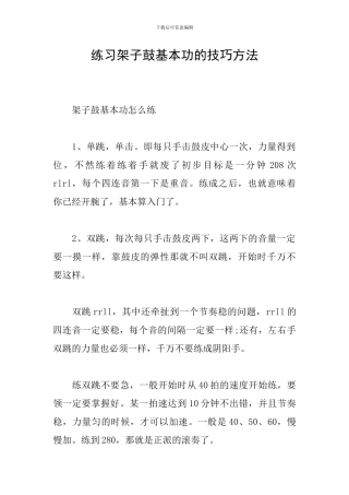 练习架子鼓基本功的技巧方法